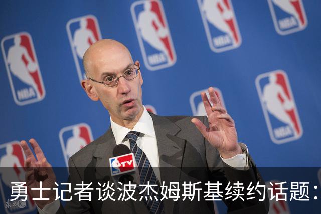 勇士记者谈波杰姆斯基续约话题：他的风格让其价值难以被准确评估