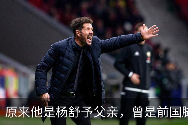 原来他是杨舒予父亲，曾是前国脚，为女儿们搬家广州，已去世1年