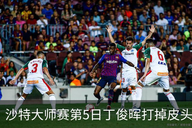 沙特大师赛第5日丁俊晖打掉皮头犯规 无缘16强