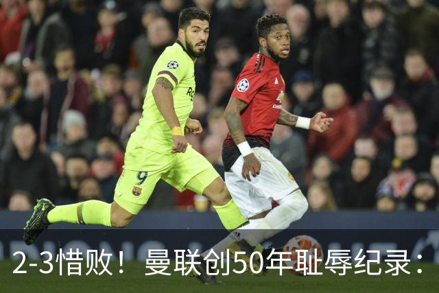 2-3惜败！曼联创50年耻辱纪录：被让2追3，英联杯逆转出局！球员评分出炉